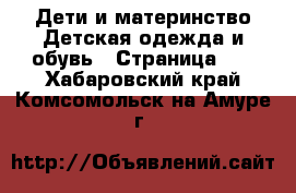 Дети и материнство Детская одежда и обувь - Страница 13 . Хабаровский край,Комсомольск-на-Амуре г.